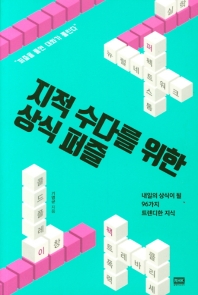 지적 수다를 위한 상식 퍼즐